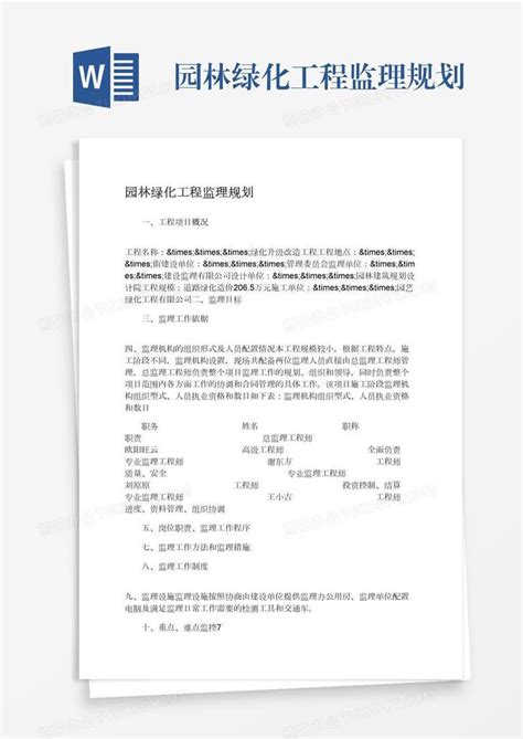 园林绿化工程监理规划word模板下载编号kbwdmeeo熊猫办公