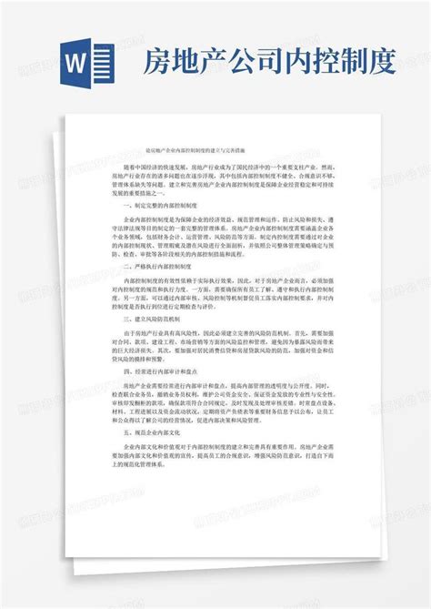 论房地产企业内部控制制度的建立与完善措施word模板下载编号lbwzmzbg熊猫办公