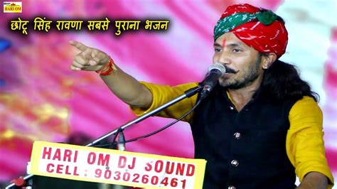 छोटू सिंह रावणा सबसे पुराना भजन Chotu Singh Rawna Bhajan 2020