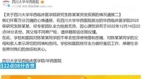 网传华西研一学生在岗猝死，华西医院再通报「 23 岁医学生经全力抢救无效去世」，具体情况如何？ 知乎