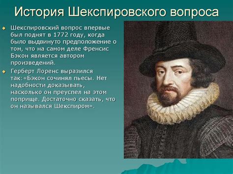 Шекспировский вопрос - презентация онлайн