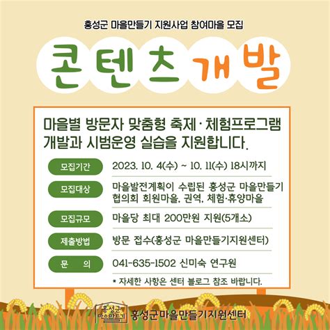 충남 홍성군 마을만들기 콘텐츠 개발 지원사업 참여마을 모집