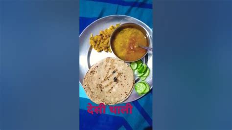 आज हम गांव वालों की देसी थाली में है कुछ स्पेशल।🍛😋🤤👌 Shorts 😛desi Thali Ideas Food Foodie Yt