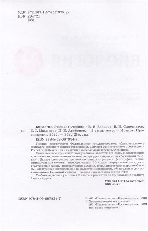 Биология. 9 класс. Учебник - Мамонтов С.Г., Захаров В.Б., Агафонова И.Б ...
