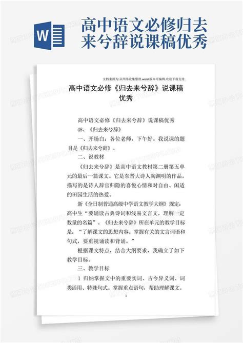 高中语文必修归去来兮辞说课稿优秀 Word模板下载编号lekzzbrd熊猫办公