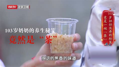 103岁奶奶的养生秘笈，只是一杯普通米茶？长寿米茶的关键是什么？北京时间