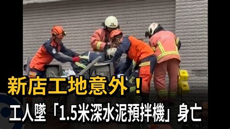 新店工地意外！ 工人墜「1 5米深水泥預拌機」身亡－民視新聞 Youtube