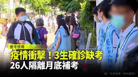 教育部證實3會考生確診 126人月底補考