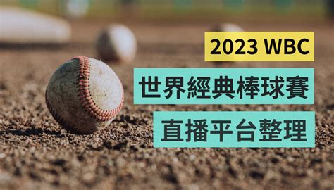 2023 世界棒球經典賽懶人包！wbc 線上直播平台、賽程整理一次看 電獺少女：女孩的科技日常 App、科技酷品、生活與美食