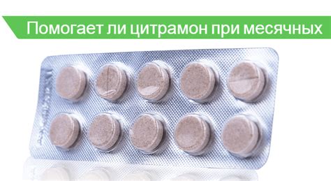 🤷 Цитрамон при месячных 🚩 - мнение врачей
