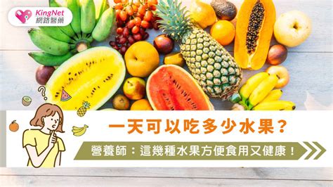 一天可以吃多少水果？營養師：這幾種水果方便食用又健康！健康 Kingnet國家網路醫藥