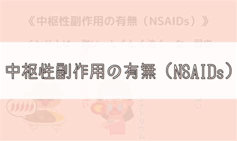 【ゴロ】中枢性副作用の有無（nsaids） ゴロナビ〜薬剤師国家試験に勝つ〜