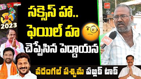 Old Man About Warangal Mla Vinay Bhasker Survey On Telangana