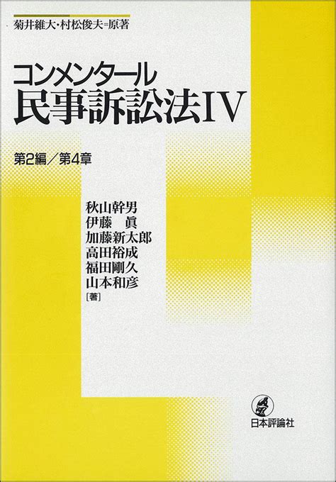 コンメンタール民事訴訟法4｜日本評論社