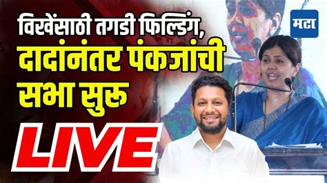 Maharashtra Times Live Pankaja Munde Ahmednagar Sabha सुजय