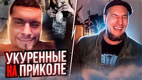 УКУРЕННЫЕ НА ПРИКОЛЕ РЕШИЛ ПОДЫГРАТЬ - YouTube