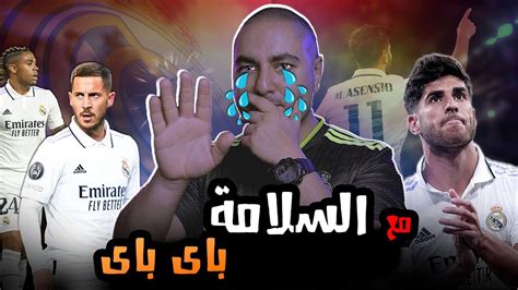 رحيل اسينسيو و هازارد و ماريانو عن ريال مدريد Youtube