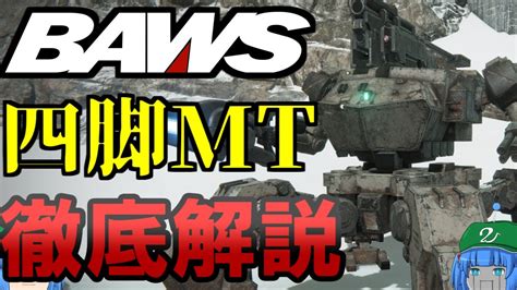 【ac6】ゆっくりアーマード・コア解説「baws大型四脚mt」【ゲーム解説】 Youtube