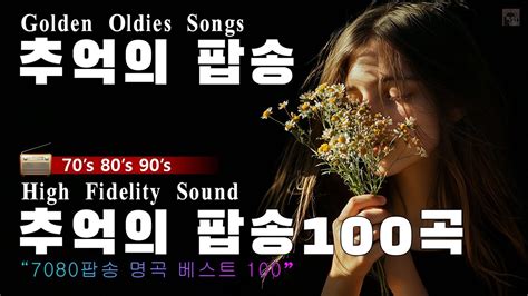 7080올드 팝송 명곡 베스트 100 3시간 연속듣기 Greatest Hits Oldies 추억의 음악다방 신청곡 팝송 7080노래모음 흘러간 오래된 팝송 Lp듣기