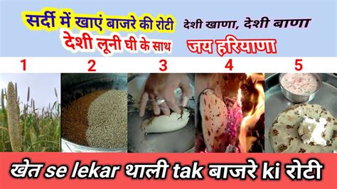 Khet Se Thali Tak Bajre Ki Roti Haryana Food Youtube