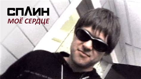 СПЛИН — Моё сердце [Клип] - YouTube