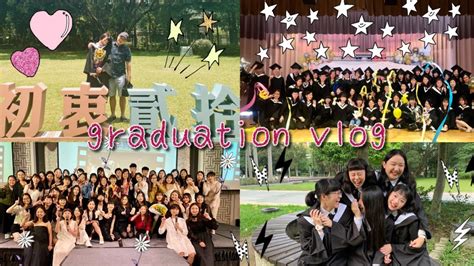 🎓graduation Vlog｜我們畢業了！耕莘再見♡ Youtube