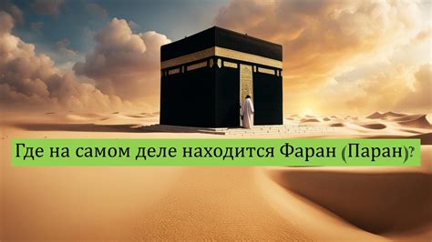 Где на самом деле находится Фаран (Паран)? - YouTube