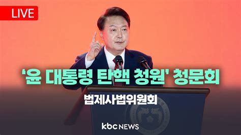 Live🔴 2차 법제사법위원회 윤석열 대통령 탄핵 청원 관련 청문회 20240726 Kbcnews Youtube