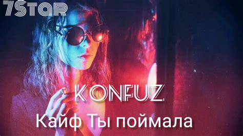 Konfuz Кайф Ты поймала текст Lyric Youtube