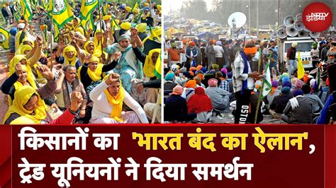 Bharat Bandh Today आज Farmers क Bharat Bandh Trade Union क भ