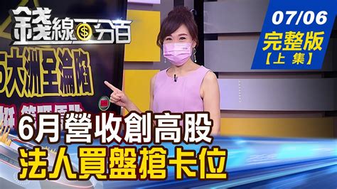 【錢線百分百】20210706完整版上集《美企遭勒索軟體攻擊 波及全球1500家企業 7月除權息旺季 股利價差雙賺股熱搜 全球力推