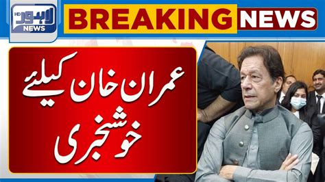 Breaking News ATC Say Imran Khan Kay Liye KhushKhabri Lahore News