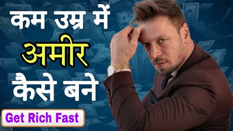 कम उम्र में अमीर बनने का तरीका। How To Become Millionaire How To