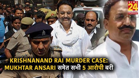 Krishnanand Rai Murder Case Mukhtar Ansari समेत सभी 5 आरोपी बरी क्या