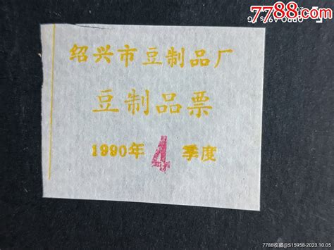 1990年绍兴市豆制品票 价格1元 Se96555569 豆票豆腐票 零售 7788收藏收藏热线