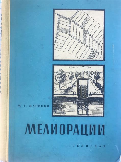 Мелиорации | Ортограф - антикварна книжарница