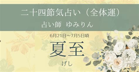 （10）【二十四節気】621～75頃（夏至）げし｜中川裕美子／ゆみりん／「ぐりとぐら」の義娘