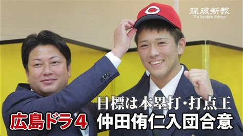 広島ドラフト4位指名の仲田 入団合意 目標は本塁打・打点王 Youtube