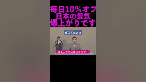 【山本太郎】毎日10％off！日本の景気爆上がりです Shorts 山本太郎 政見放送 消費税廃止 切り抜き れいわ新選組