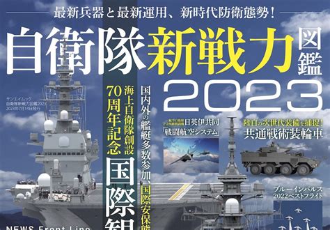 最新兵器と最新運用、新時代防衛態勢！『自衛隊新戦力図鑑2023』発売！ さばなび サバゲー