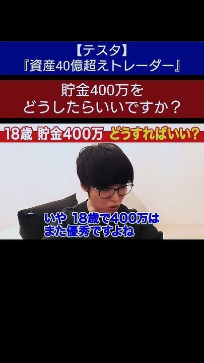 『資産40億超えトレーダー』続きはコメント欄から Shorts テスタ 株 投資 デイトレ 切り抜き 全回転 お金 おすすめ Youtube