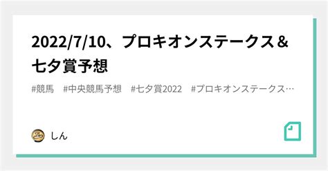 2022710、プロキオンステークス＆七夕賞予想｜しん🏇