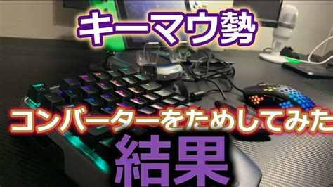 【垢バン注意】任天堂switchのフォートナイトで実際にコンバーターでキーマウを使用してみた注意点や使用感、ゲーミングpcとの違いを紹介して