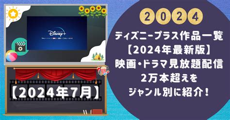 ディズニープラス作品一覧【2024年最新版】映画・ドラマ見放題配信2万本超えをジャンル別に紹介！