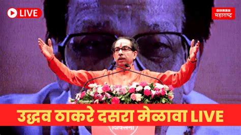 Uddhav Thackeray Dasara Melava उद्धव ठाकरे दसरा मेळावा गाजवणार काय