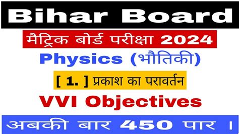 Bihar Board Class 10th Physics Chapter 1 परकश क परवरतन VVI