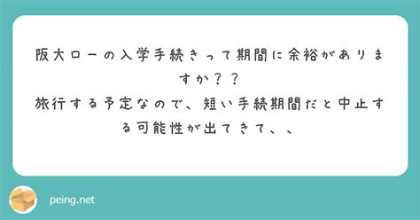 阪大ローの入学手続きって期間に余裕がありますか？？ Peing 質問箱