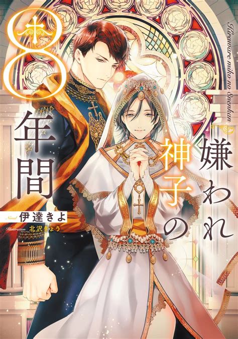 嫌われ神子の8年間 ライトノベル（ラノベ）、bl（ボーイズラブ）│電子書籍無料試し読み・まとめ買いならbookwalker