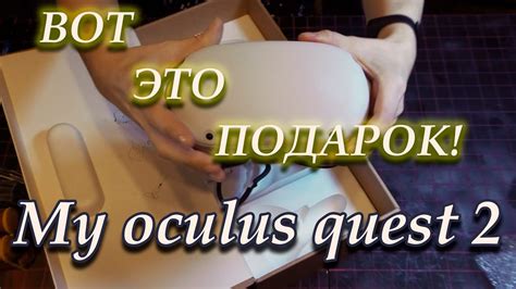 Oculus Quest 2 ОБАЛДЕННЫЙ ПОДАРОК распаковка Unpacking Youtube