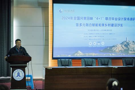 我院承办2024年全国风景园林“41”联合毕业设计调研活动